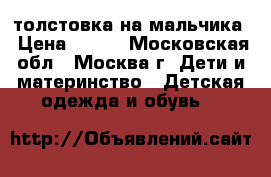 толстовка на мальчика › Цена ­ 500 - Московская обл., Москва г. Дети и материнство » Детская одежда и обувь   